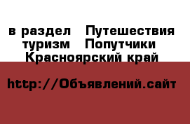  в раздел : Путешествия, туризм » Попутчики . Красноярский край